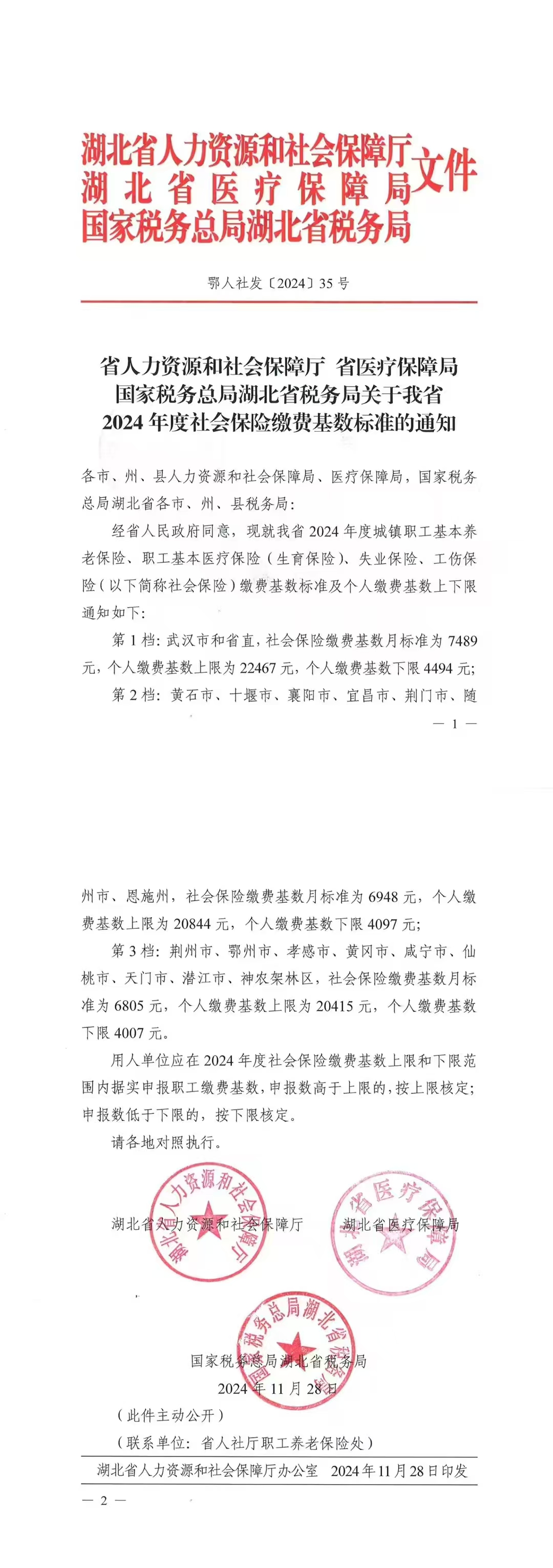 鄂人社发[2024]35号 关于调整2024年度社保缴费基数标准的通知.jpg