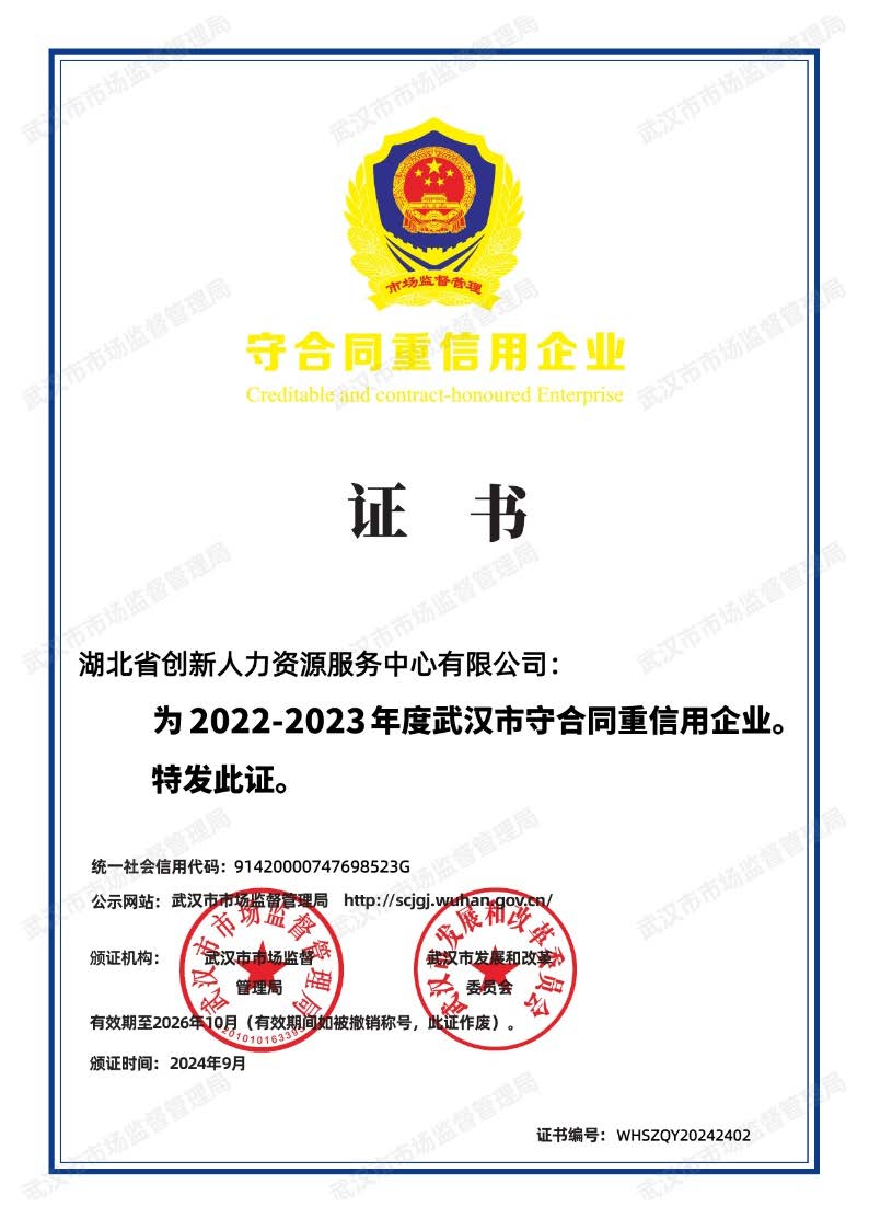 2022-2023年度武汉市守合同重信用企业202409.jpg