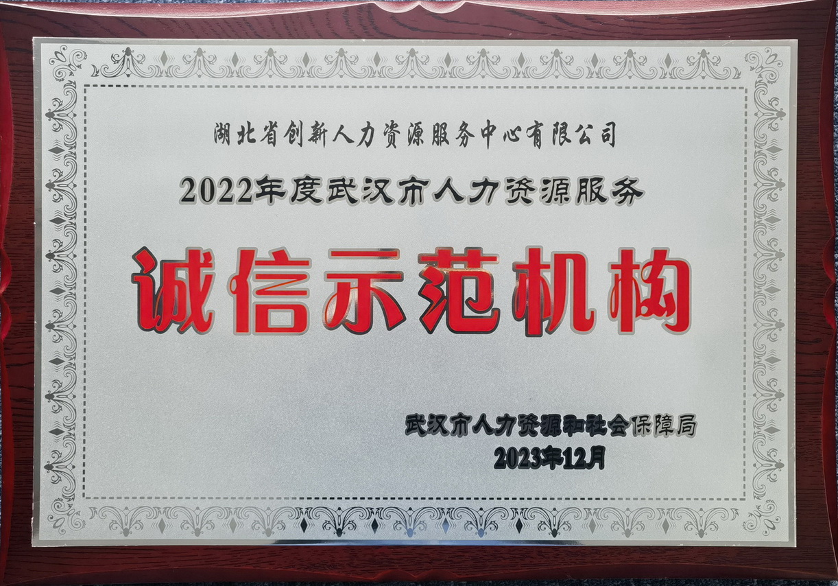2022年度武汉市人力资源服务诚信示范机构202312_调整大小_调整大小_调整大小.jpg
